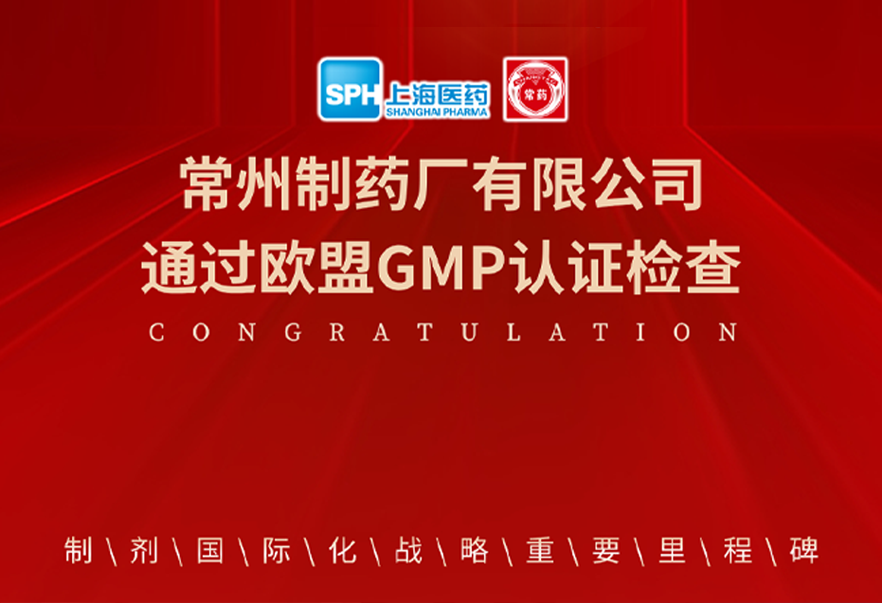 喜报： 常州制药厂有限公司通过欧盟GMP认证检查