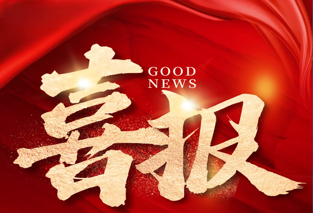 喜 报：常州制药厂艾曲泊帕乙醇胺片，第十一批国采顺利中选