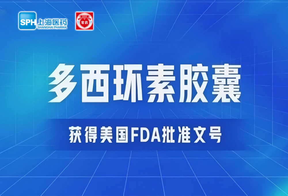 常州制药厂有限公司多西环素胶囊获得美国FDA批准文号