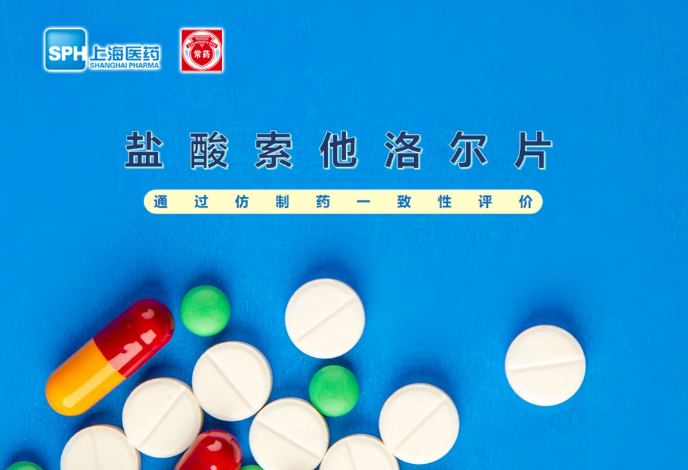 常州制药厂有限公司盐酸索他洛尔片通过仿制药一致性评价