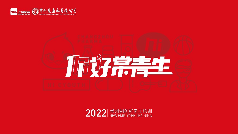 常州制药厂有限公司2022年新员工培训圆满落幕