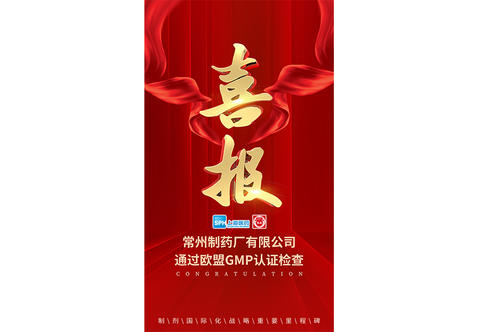 喜报： 常州制药厂有限公司通过欧盟GMP认证检查