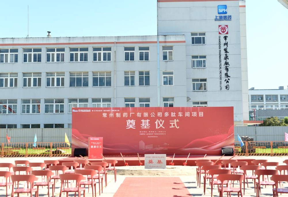 常州制药厂有限公司多肽车间项目奠基仪式顺利举行