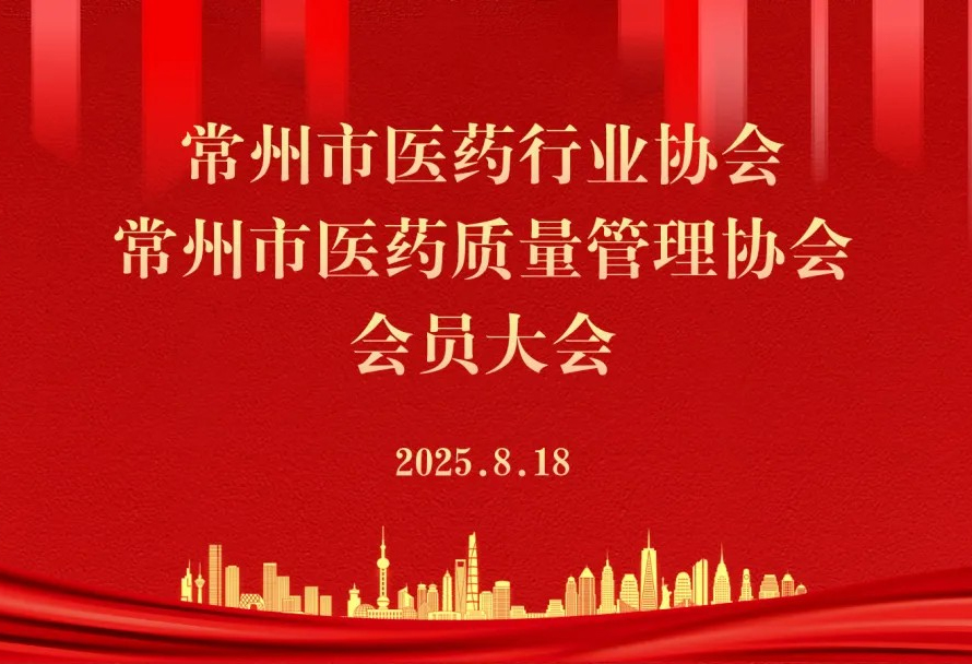 热烈祝贺常州市医药行业协会第四届会员大会、 常州市医药质量管理协会第五届会员大会圆满成功