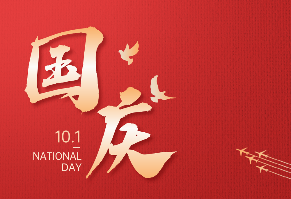 欢度国庆|常州制药厂有限公司热烈庆祝祖国76华诞