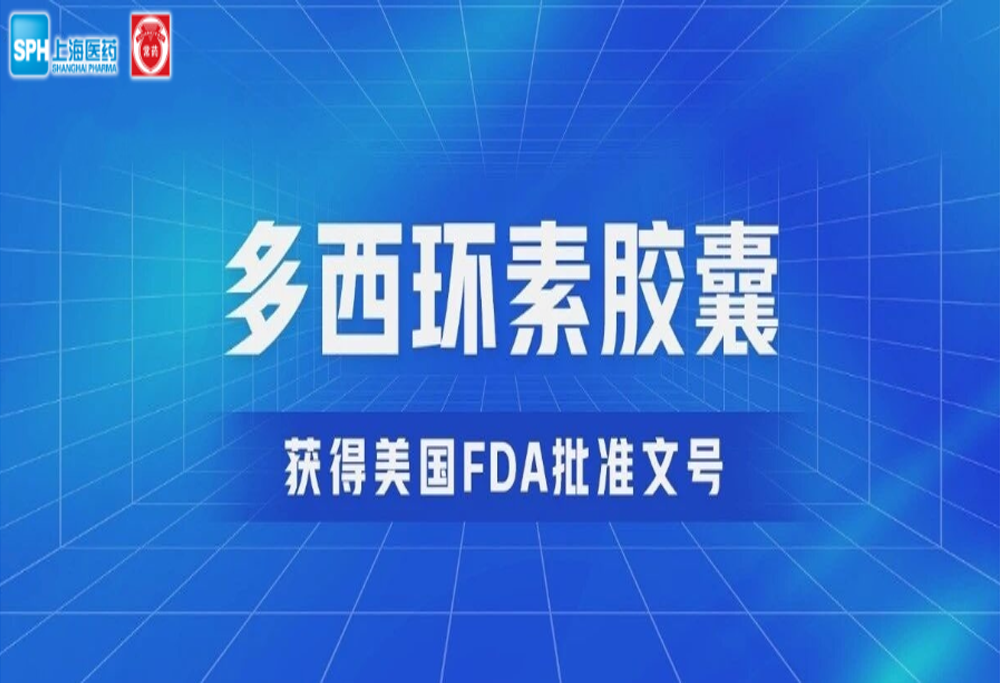 常州制药厂有限公司多西环素胶囊获得美国FDA批准文号