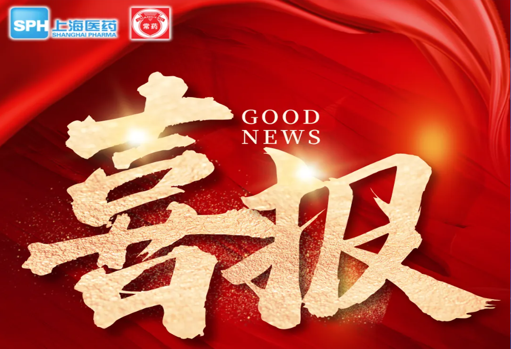 喜 报」常州制药厂艾曲泊帕乙醇胺片，第十一批国采顺利中选