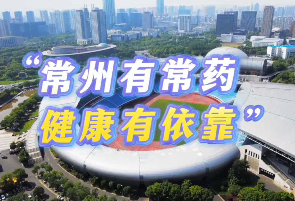 常州有常药 健康有依靠|常州制药厂助力苏超