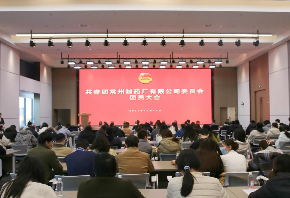 团委换届 | 常州制药厂有限公司团员大会顺利召开