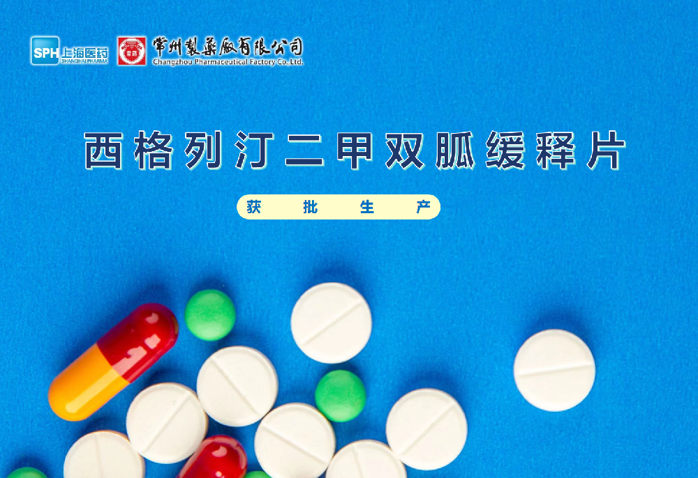 常州制药厂有限公司西格列汀二甲双胍缓释片获得批准生产