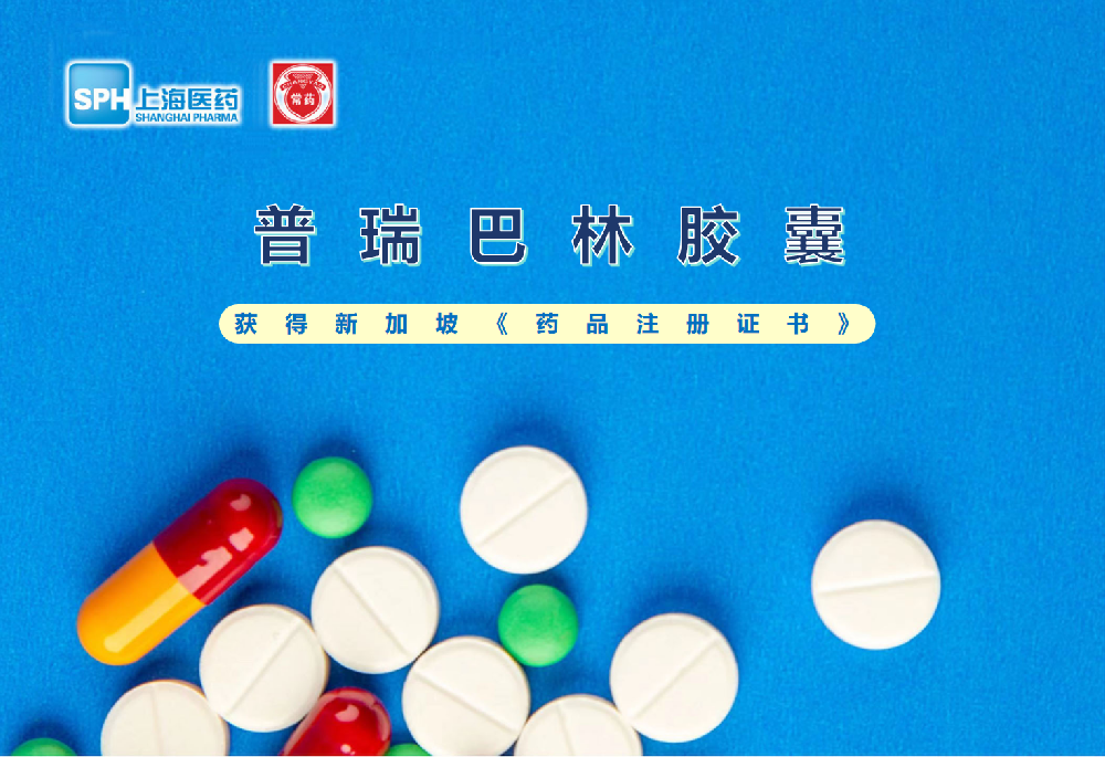 常州制药厂有限公司普瑞巴林胶囊获得新加坡药品注册证书